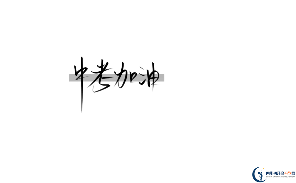 2023年達(dá)州市大竹縣第二中學(xué)招辦電話是多少？