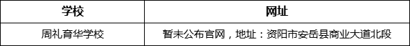 資陽市周禮育華學(xué)校網(wǎng)址是什么？