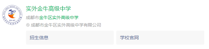 成都市金牛區(qū)實(shí)外高級中學(xué)網(wǎng)址是什么？