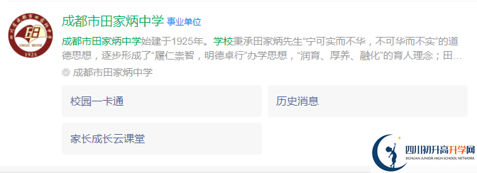 2024年成都市田家炳中學地址在哪里？