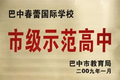 巴中春蕾國際學校辦學成果