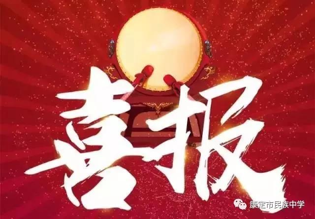 康定縣民族中學(xué)2019年中考喜報