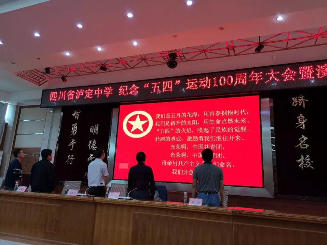 青春心向黨 建功新時代——四川省瀘定中學紀念“五四”
