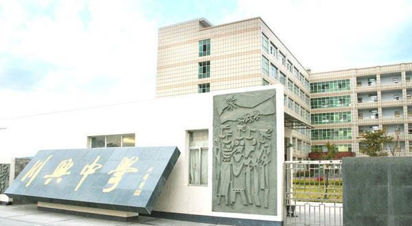 西昌市川興中學(xué)地址在哪里？