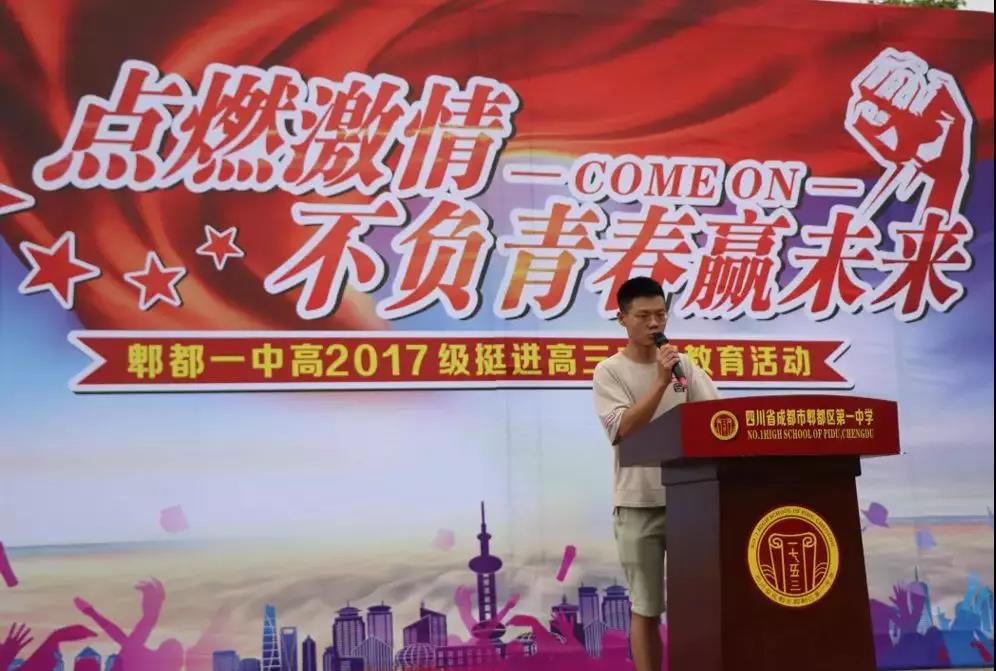 郫縣一中2017級挺進(jìn)高三誓師大會(huì)