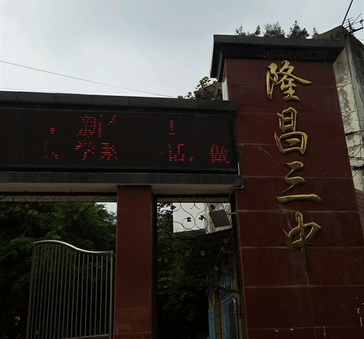 隆昌三中教學(xué)怎么樣？