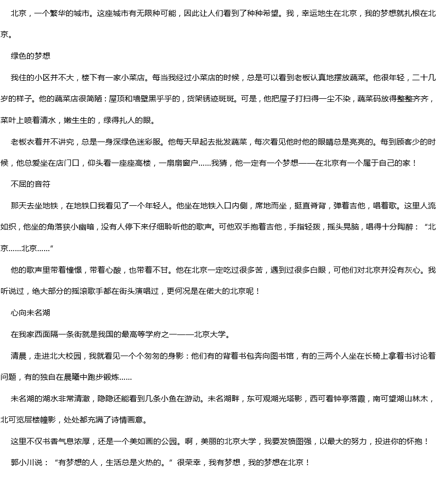 2019年中考滿分作文：北京，這里有我的夢(mèng)想