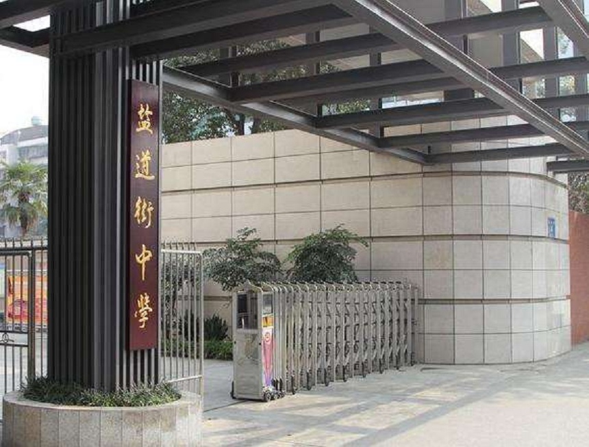 ?鹽道街中學(xué)近幾年錄取分?jǐn)?shù)線？