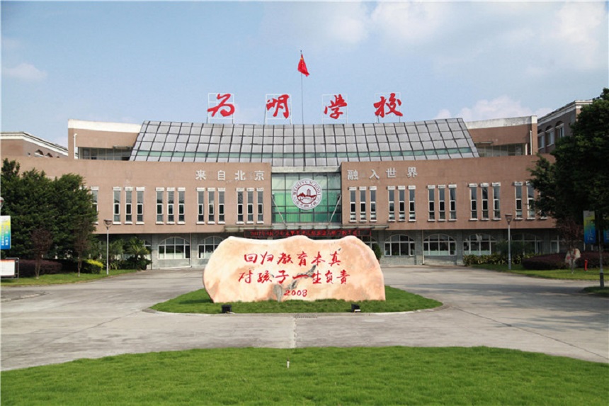 北大附中成都新津為明學校聯(lián)系電話是多少？