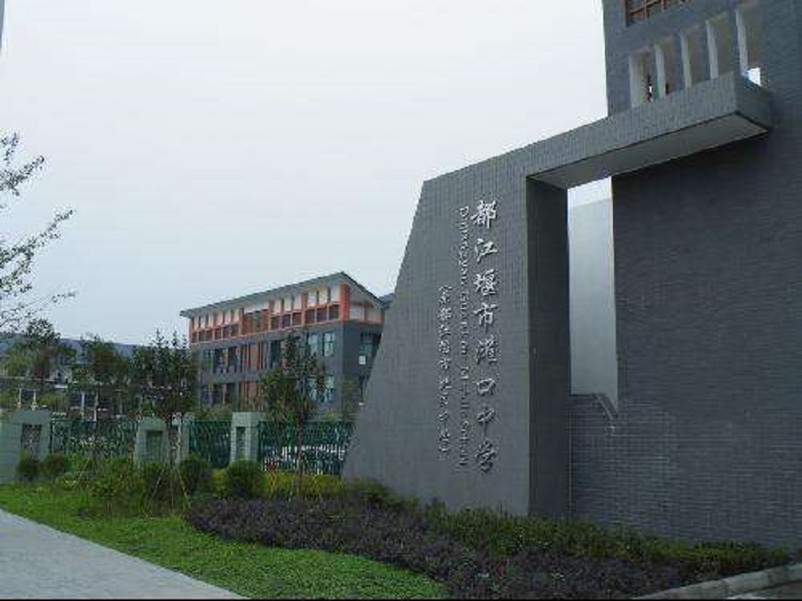 都江堰中學(xué)2020年中考錄取分?jǐn)?shù)線是什么？