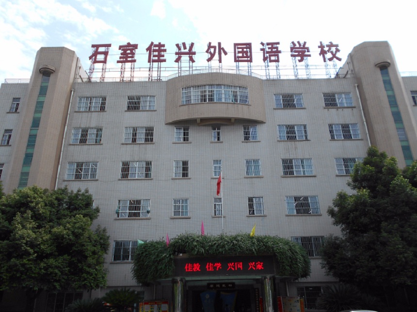 成都石室佳興外國(guó)語(yǔ)學(xué)校有官網(wǎng)嗎？