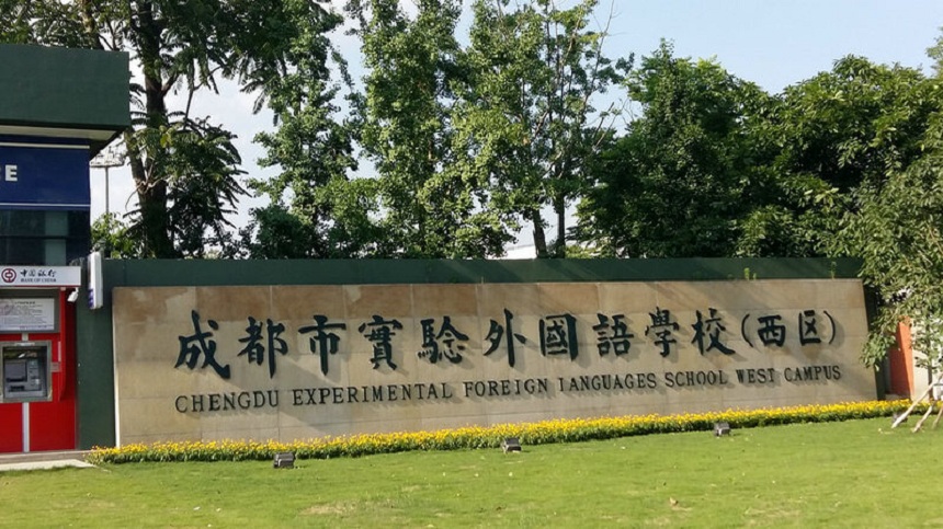 成都實(shí)驗(yàn)外國(guó)語(yǔ)學(xué)校（西區(qū)）2020年中考分?jǐn)?shù)線是多少？