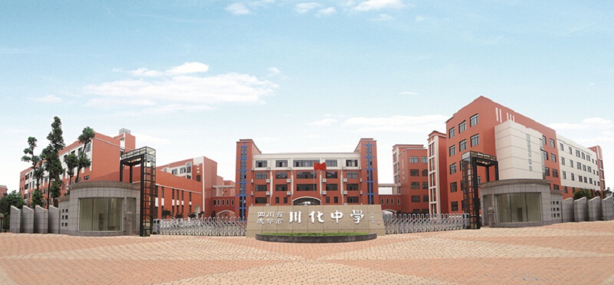 川化中學(xué)怎么樣、好不好？
