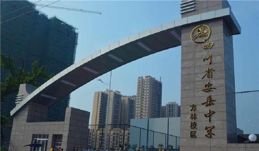 安岳中學(xué)官網(wǎng)網(wǎng)址是什么？