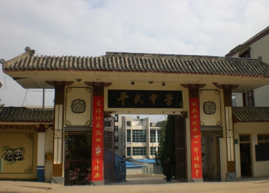 平武中學(xué)好不好？辦學(xué)質(zhì)量怎么樣？