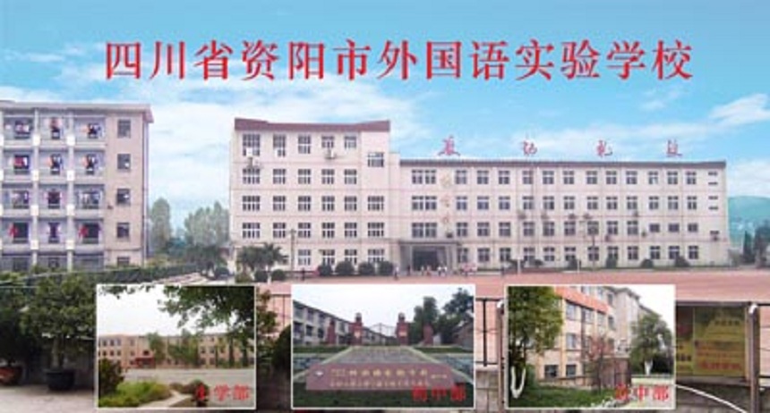 資陽外國語學(xué)校是公辦還是民辦？