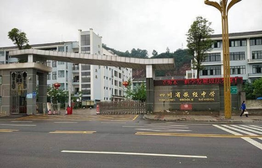 滎經(jīng)中學是公辦學校嗎？
