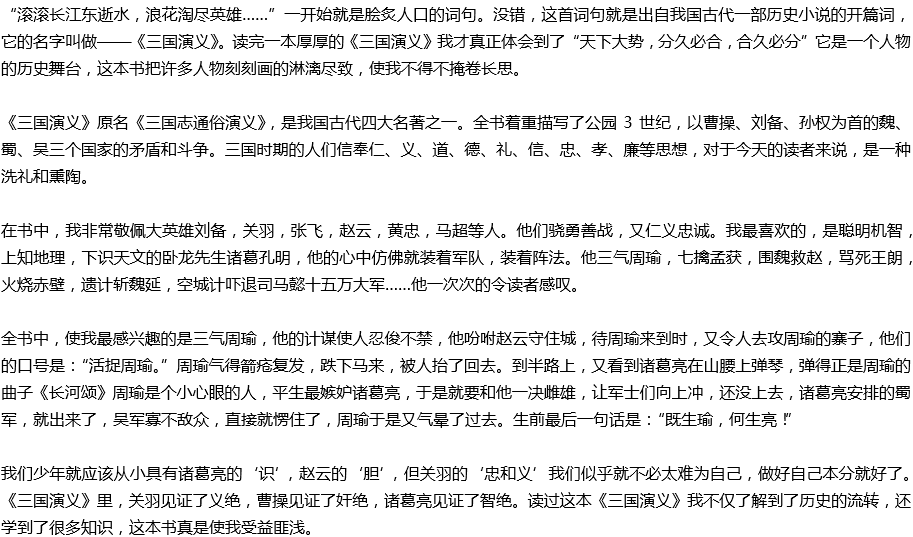 2020年中考滿分作文讀后感預(yù)測(cè)范文：《三國演義》讀后感