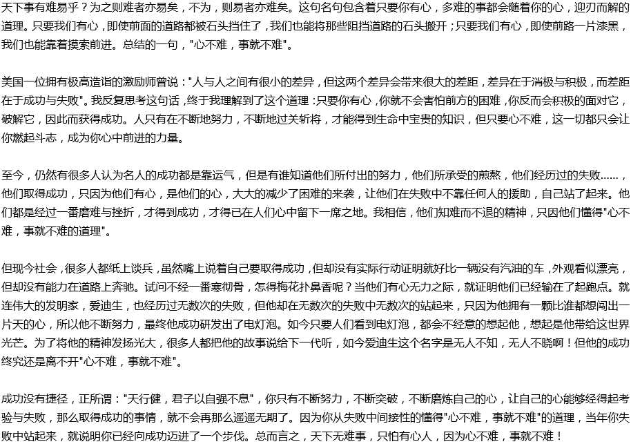 2020年中考滿分作文說明文參考范文：心不難，事就不難