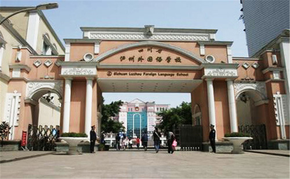 瀘州外國語學校是公辦學校么？