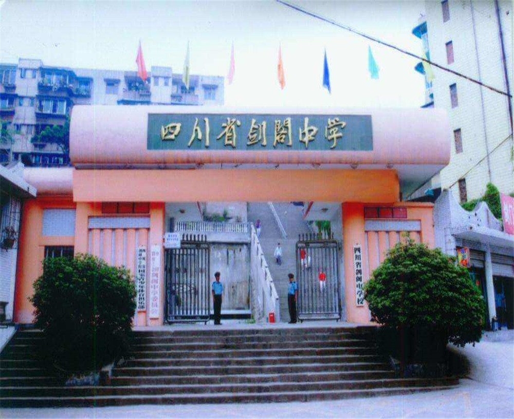 劍閣中學(xué)學(xué)校收費多少錢一年？