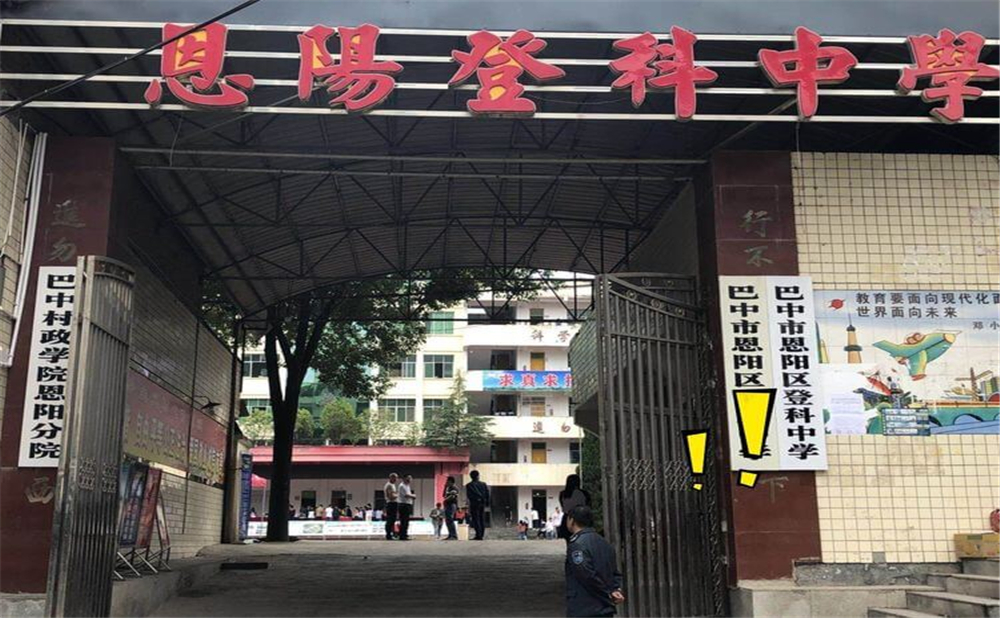 恩陽(yáng)登科中學(xué)2020年學(xué)校招生計(jì)劃公布了嗎？