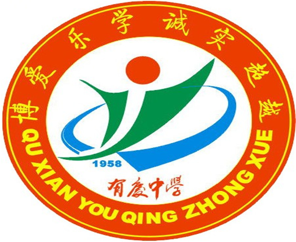 渠縣有慶中學怎么樣？好嗎？