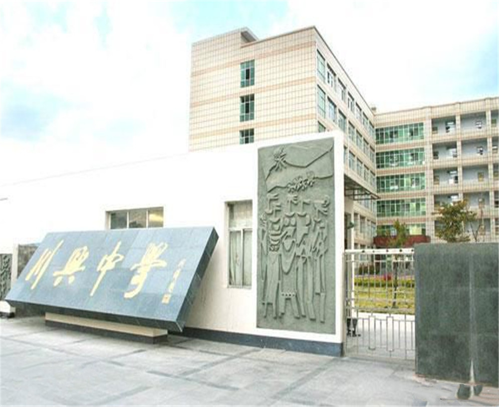 西昌市川興中學(xué)學(xué)校招辦電話是多少？