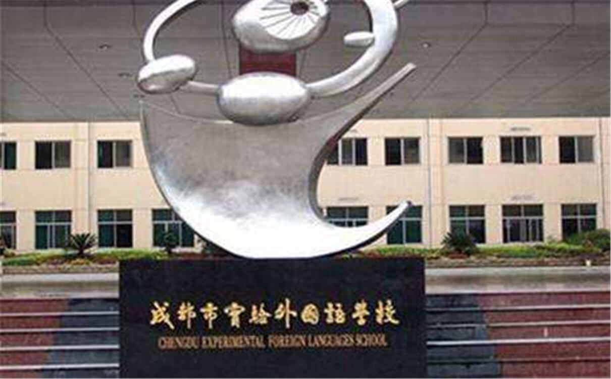 成都實驗外國語學校的高中怎么樣？