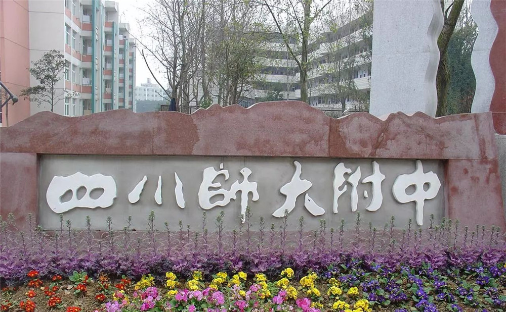 四川師范大學附屬中學的老師怎么樣？