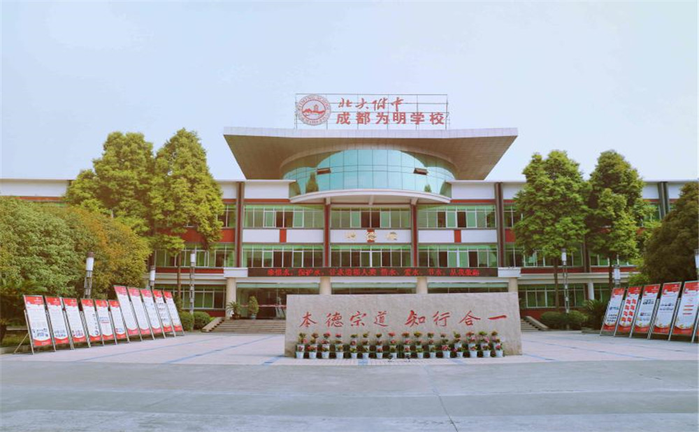 北大附中成都為明學(xué)校的高考升學(xué)率高不高？