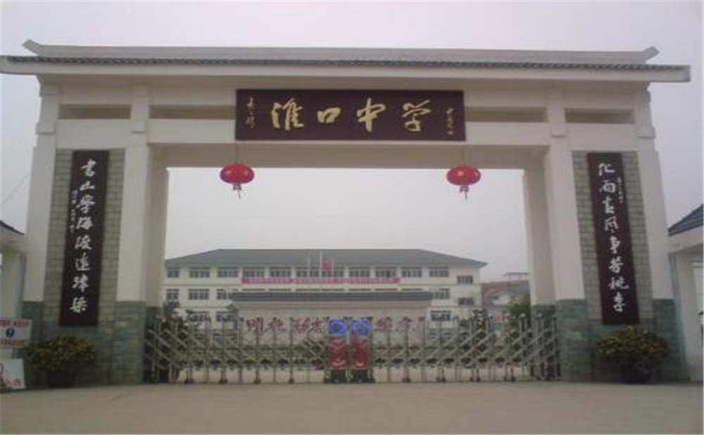 淮口中學(xué)的高考升學(xué)率高不高？
