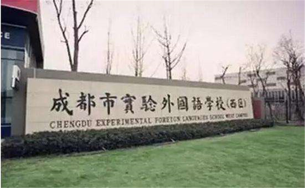 2020年成都實(shí)驗(yàn)外國語學(xué)校（西區(qū)）計劃招多少人？