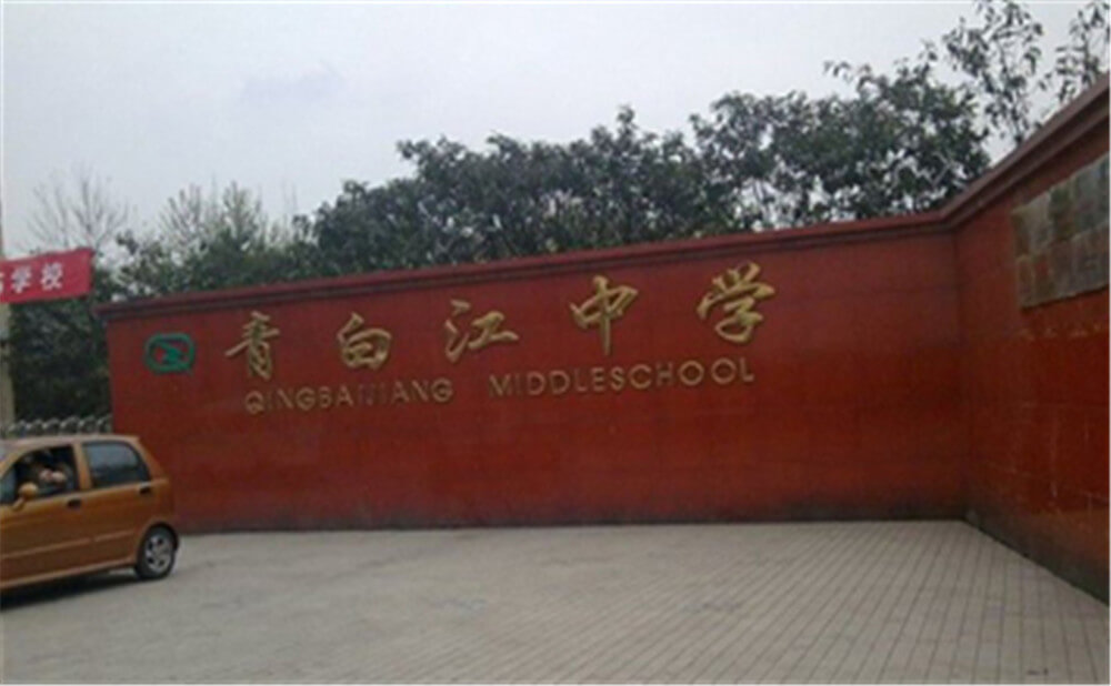 青白江中學的錄取分數(shù)是多少？
