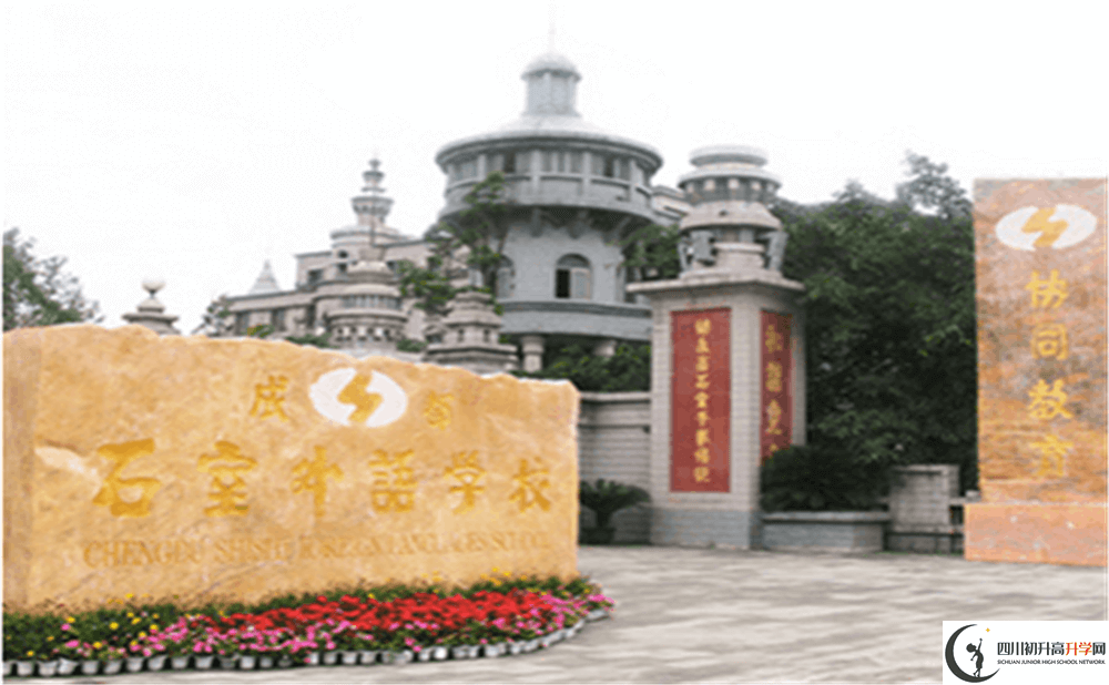 2020年成都石室外國語學校初升高的學費是多少錢？