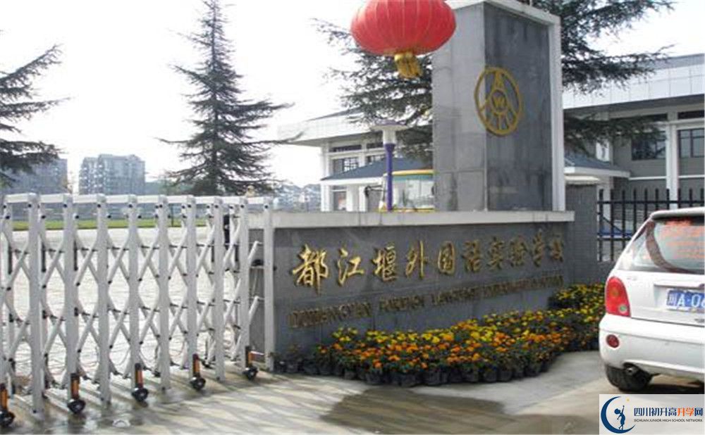 都江堰外國語實(shí)驗(yàn)學(xué)校高中部錄取分?jǐn)?shù)是多少？