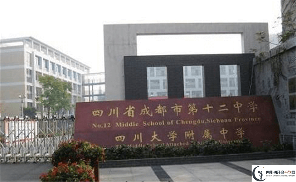 成都十二中（四川大學(xué)附屬中學(xué)）是怎么樣的學(xué)校？