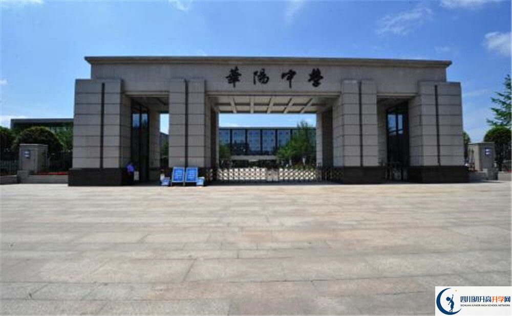 成都市華陽中學(xué)是怎么樣的學(xué)校？