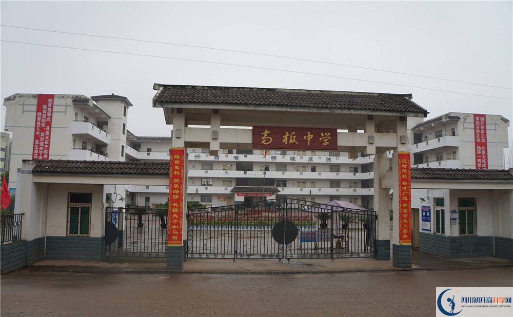 高板中學(xué)是怎么樣的學(xué)校？