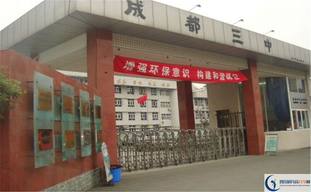 成都市第三中學(xué)一學(xué)期的學(xué)費是多少？