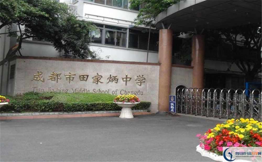 成都市田家炳中學(xué)一學(xué)期的學(xué)費是多少？
