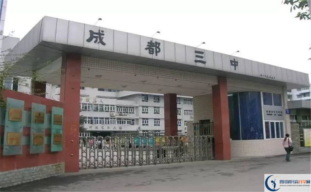 成都市第三中學(xué)初升高招生政策在哪兒看？					