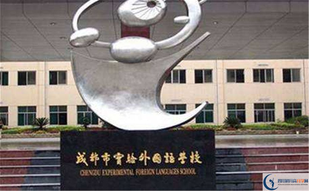 成都實(shí)驗(yàn)外國語學(xué)校的住宿條件怎么樣？