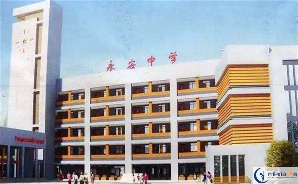 永安中學2020年高中部入學條件是什么？