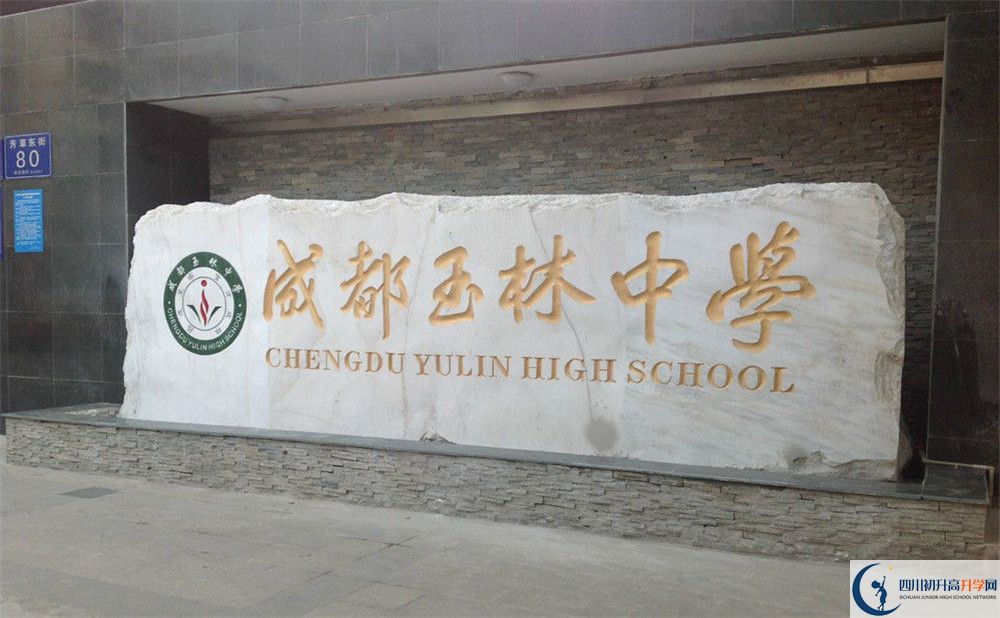成都玉林中學(xué)的地址怎么走？