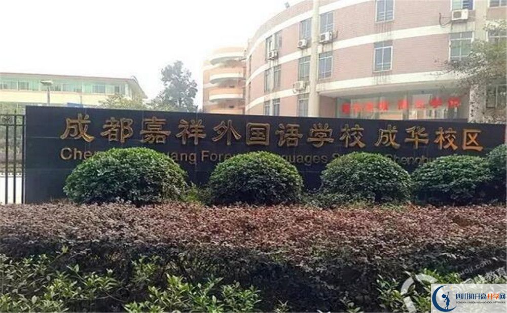 成都嘉祥外國(guó)語(yǔ)學(xué)校自主招生中考網(wǎng)上怎么報(bào)名？