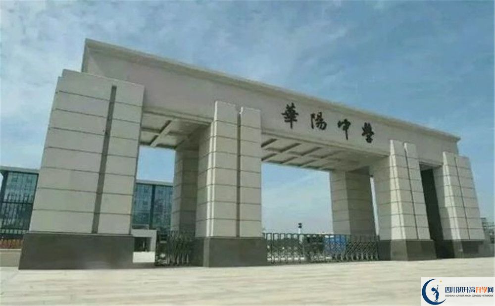 成都市華陽中學(xué)今年的錄取條件是否有變化？