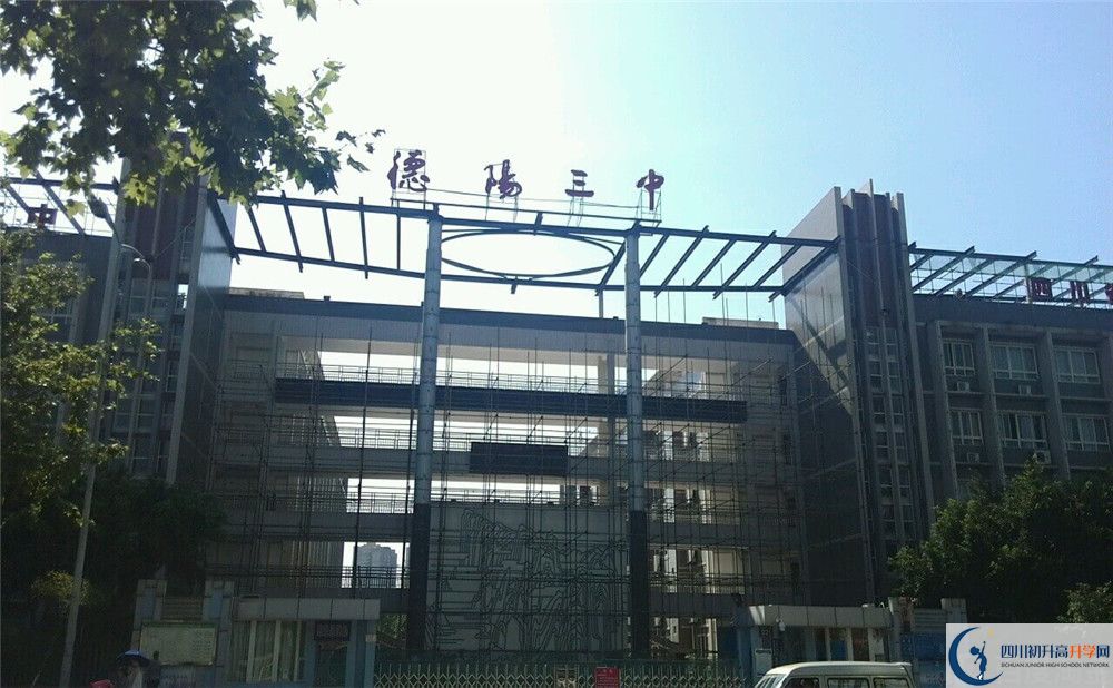 德陽三中2020年開學(xué)時(shí)間安排是什么？
