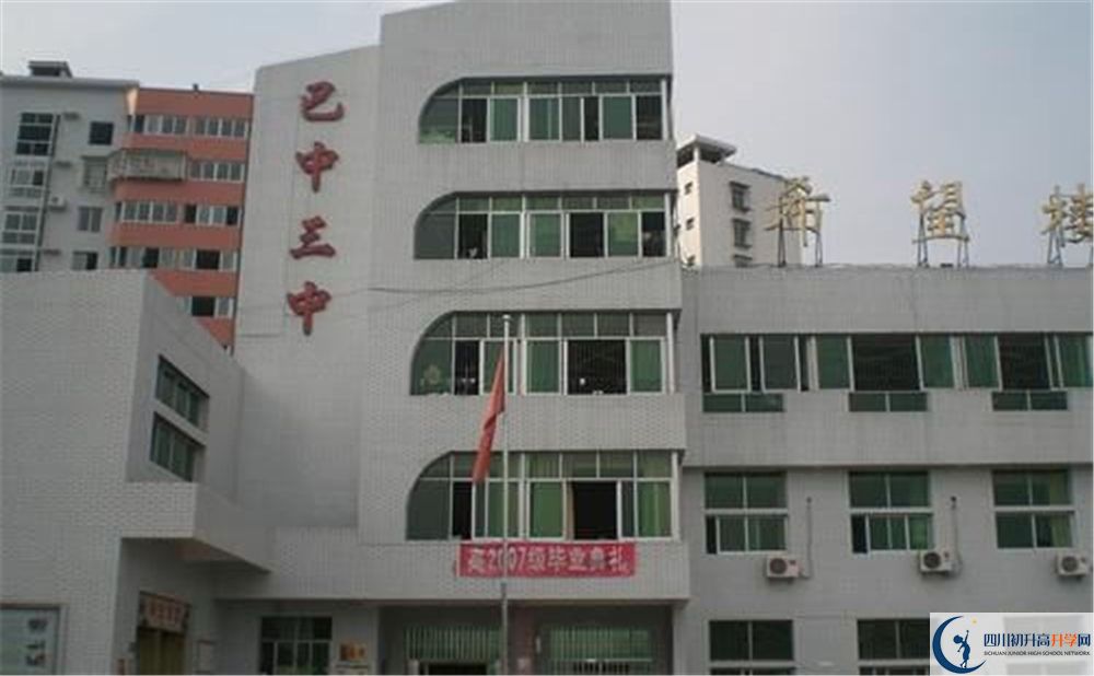 巴中市第三中學今年的錄取條件是否有變化？