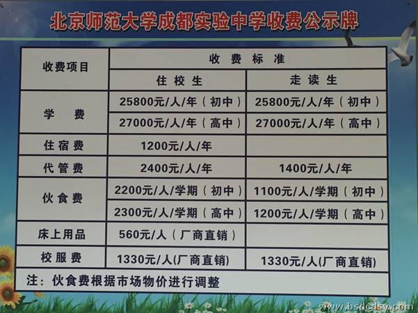 北京師范大學(xué)成都實(shí)驗(yàn)中學(xué)收費(fèi)是多少錢？